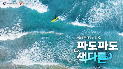 문체부, 다채로운 해양관광 프로그램과 할인 혜택으로 '5월은 바다 가는 달' 캠페인 전개