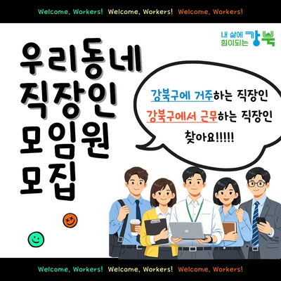 강북구 마을공동체 지원사업 선정 지역 직장인 커뮤니티 <우리동네 직장인> 신규 모임원 공개 모집