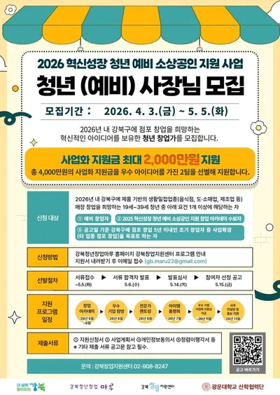 강북구, ‘혁신성장 청년 예비 소상공인 지원사업’ 참여자 모집