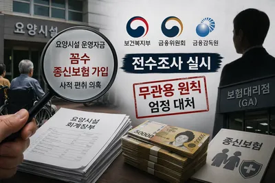 요양시설 운영비로 '종신보험 꼼수' 편취 철퇴… 정부, 전국 3만 곳 전수조사