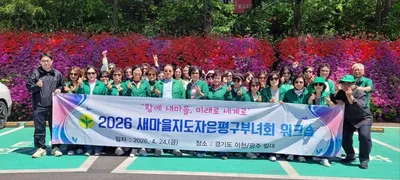 새마을지도자 은평구부녀회, '함께 새마을, 미래로 세계로' 2026 워크숍 성료