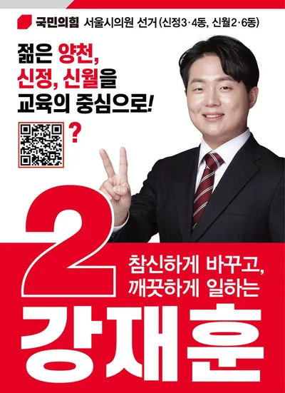 (2026 지방선거 기획보도) 강재훈 국민의힘 서울시의원 후보, "젊은 힘으로 신정·신월을 양천 교육의 새 중심으로!"