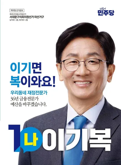 (2026 지방선거 기획보도) "예산을 바꾸면 동네가 바뀝니다"… '36년 금융전문가' 이기복 후보