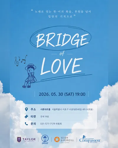 "[BRIDGE of LOVE] 노래로 잇는 한·미의 화음,  후원을 넘어 입양의 기적으로"
