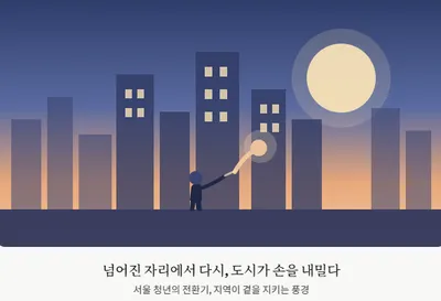 청년이 일어날 수 있는 서울을 향해, 첫 걸음