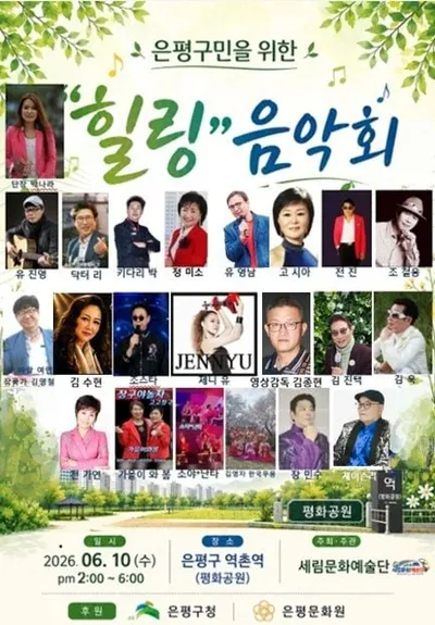초여름의 싱그러운 위로… 세림문화예술단 박나라 단장, 은평구민 위한 '힐링 음악회' 개최