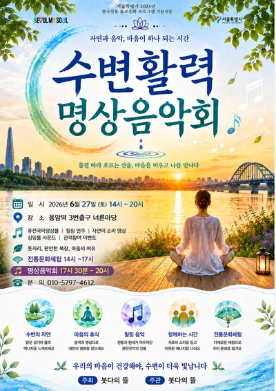 수변 공원에서 누리는 치유와 문화 "붓다의 뜰 제3회 수변활력 명상음악회" 개최