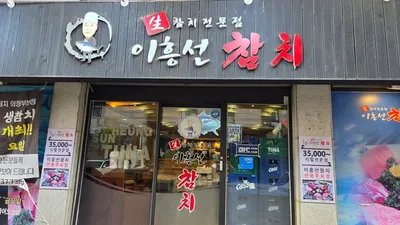수입 생참치 무한리필로 의정부 공략… 이흥선참치, 다점포 로컬 브랜드로