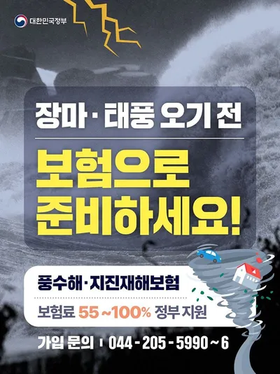 문화체육관광부, 장마태풍 대비 풍수해지진재해보험 가입 당부