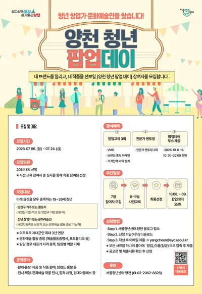 양천구의 청년기업 20팀 찾는다…양천, 10월 '팝업 무대' 연다