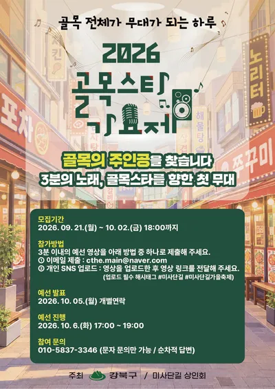 강북구 미사단길, ‘2026 골목스타 가요제’ 참가자 모집