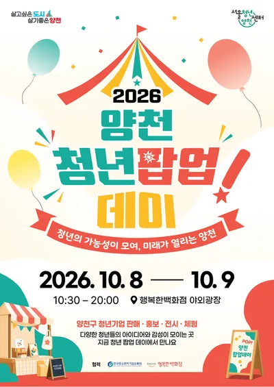 청년 창업가·예술인, 소비자와 직접 만난다… 양천구, ‘2026 청년 팝업 데이’ 개최