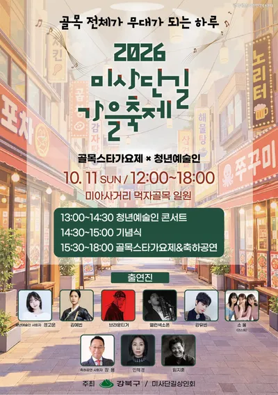 강북구·미사단길상인회, 11일 '미사단길 가을축제' 개최
