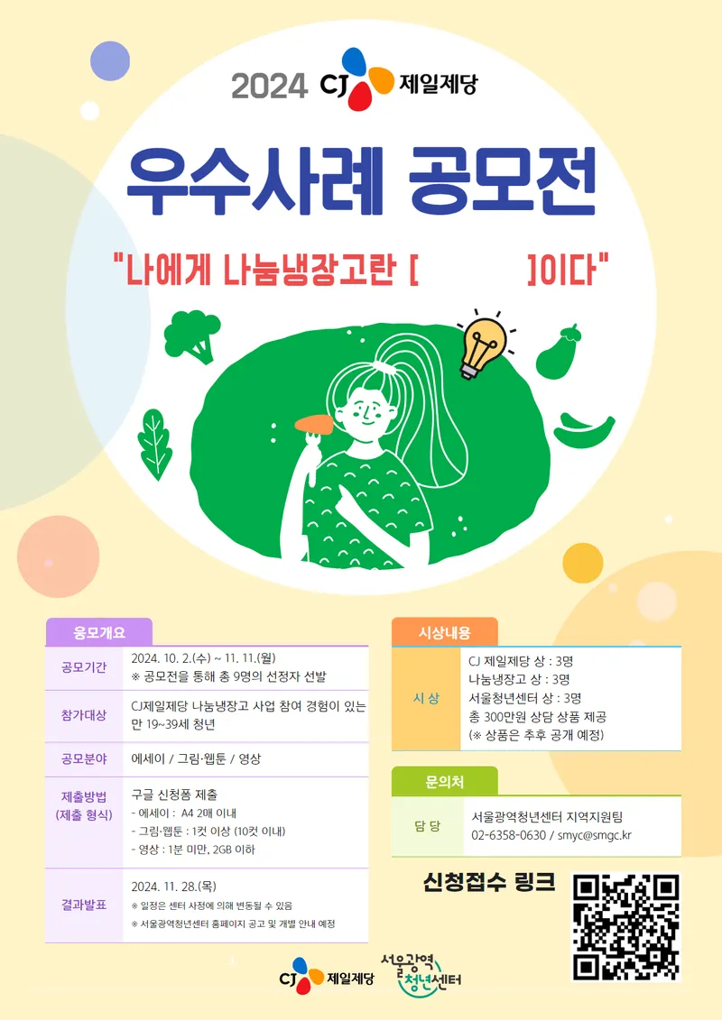 ▲ 2024 CJ제일제당 나눔냉장고 우수사례 공모전 포스터