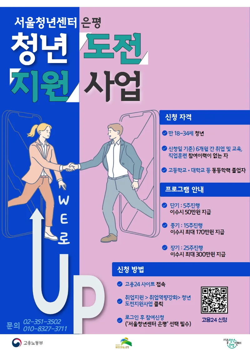 서울청년센터은평에서 청년도전지원사업에 참여할 참여자를 모집하고 있다.