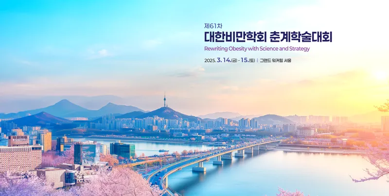 한국비만학회 춘계학술회
