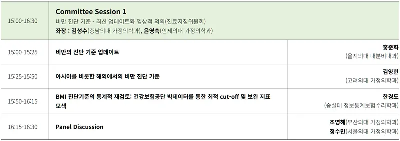 대한비만학회 춘계학술대회