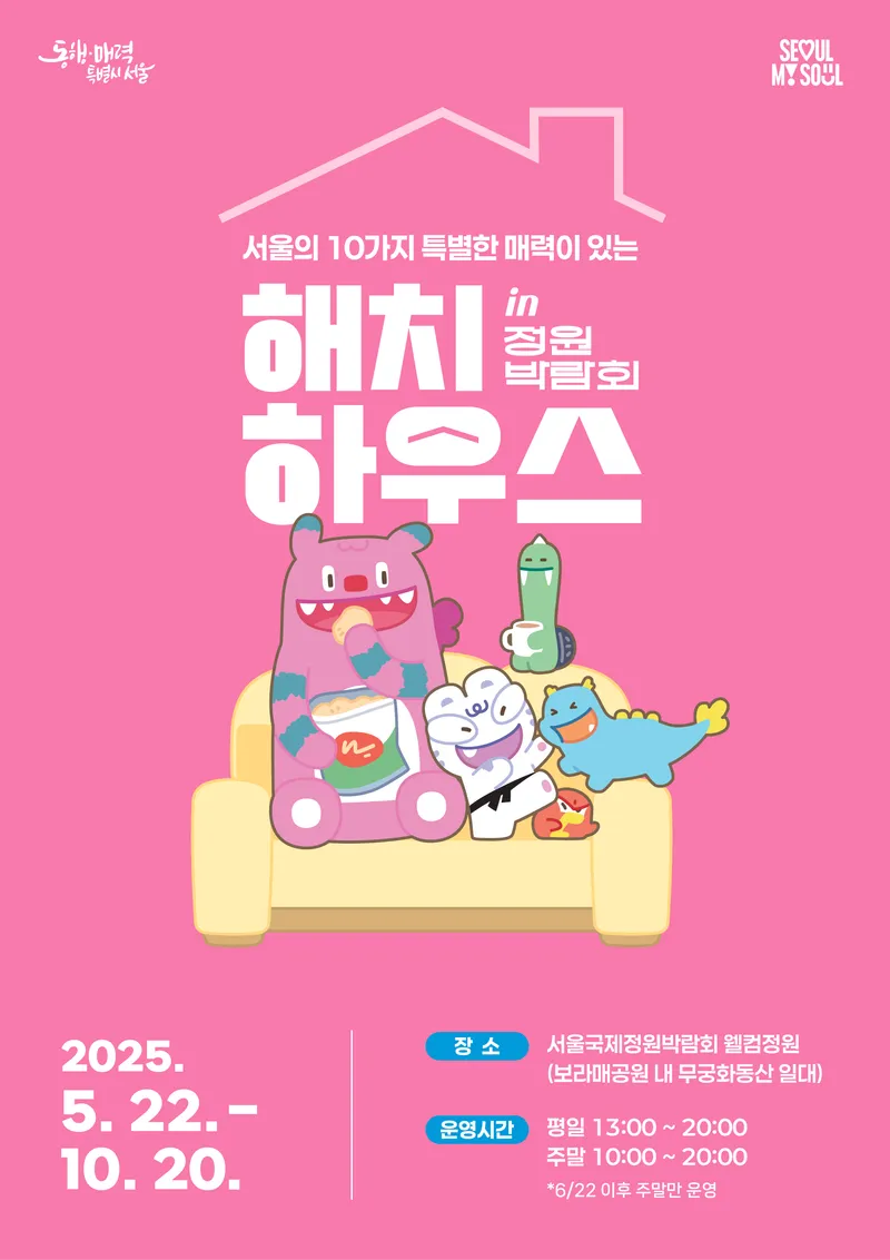 해치하우스 포스터_서울시청 홍보기획관