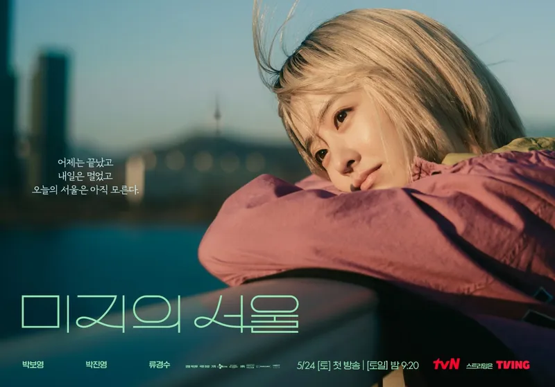 tvN 미지의 서울