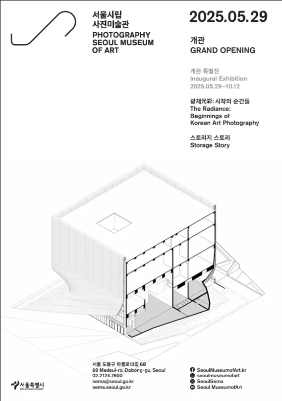 “빛으로 기록한 역사, 서울시립 사진미술관 29일 개관”