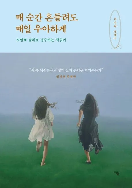 매 순간 흔들려도 매일 우아하게_곽아람