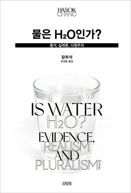 물은 H2O인가?_장하석