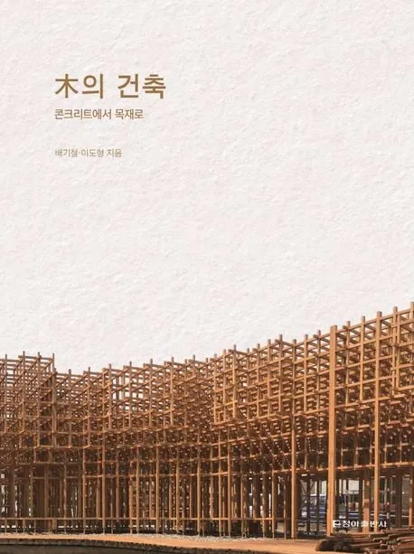 木의건축_배기철