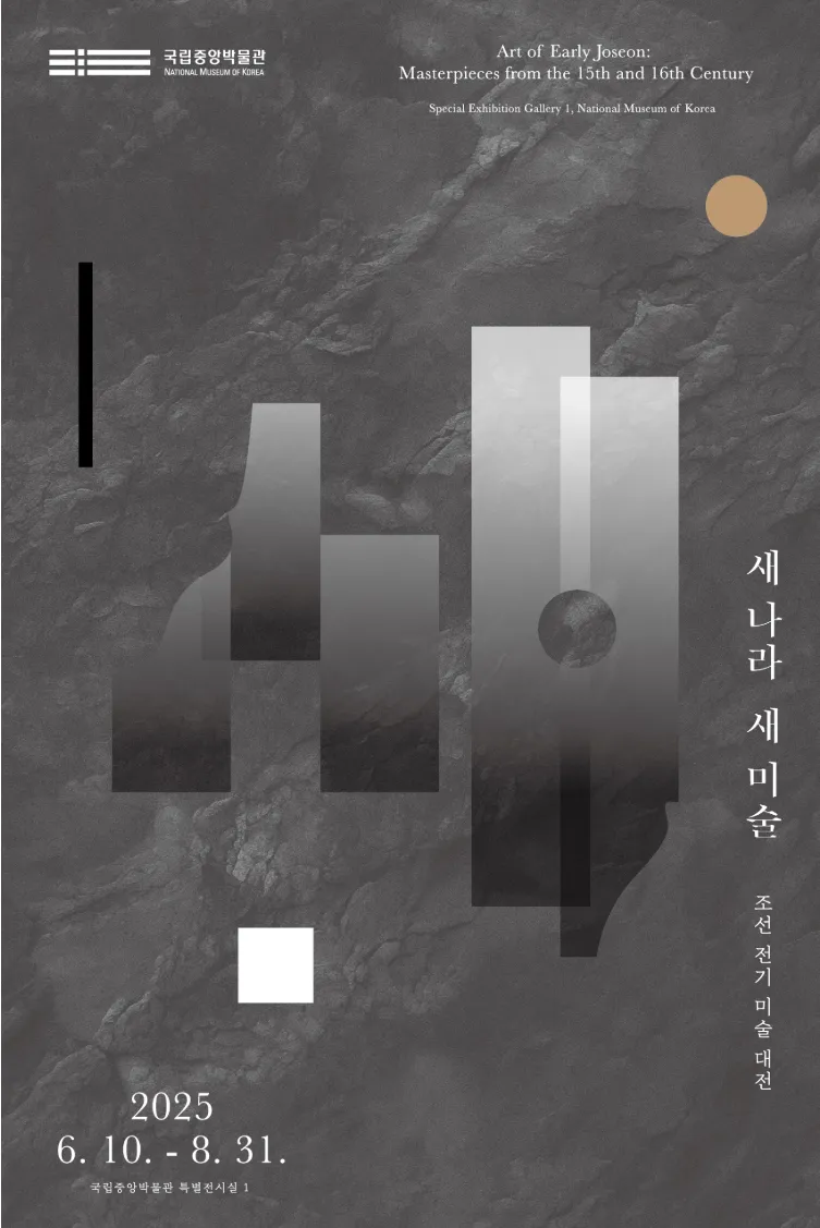 새 나라 새 미술 : 조선 전기 미술 대전
