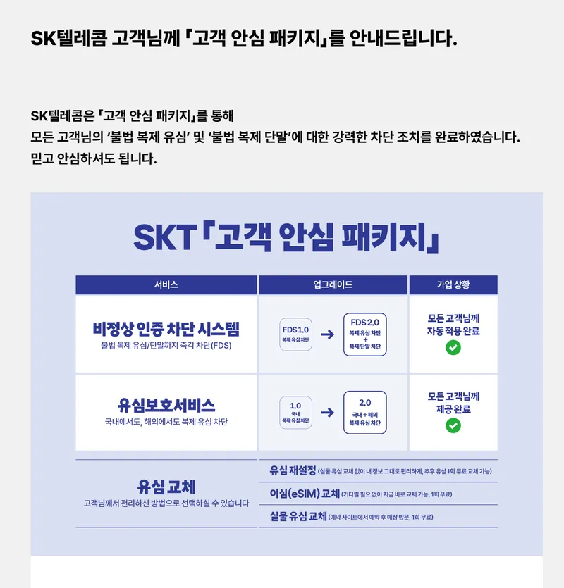 '고객 안심 패키지'_SKT텔레콤 공식홈페이지