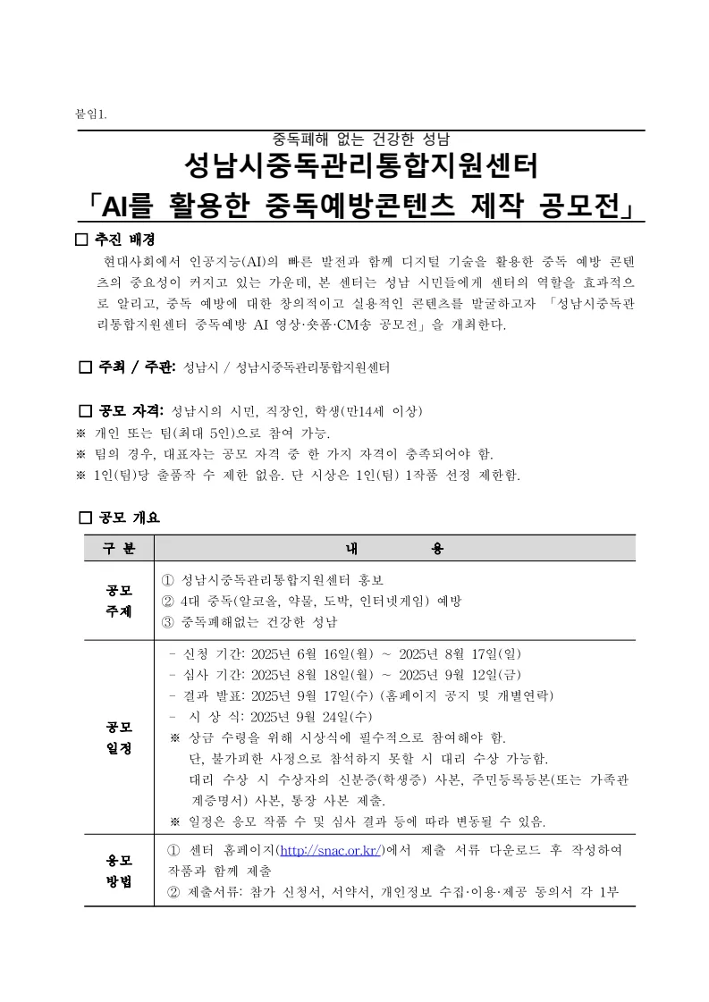 수정전)AI를 활용한 중독예방콘텐츠 제작 공모전_성남시중독관리통합지원센터