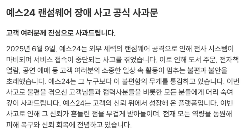 예스24 공식사과문 일부 발췌