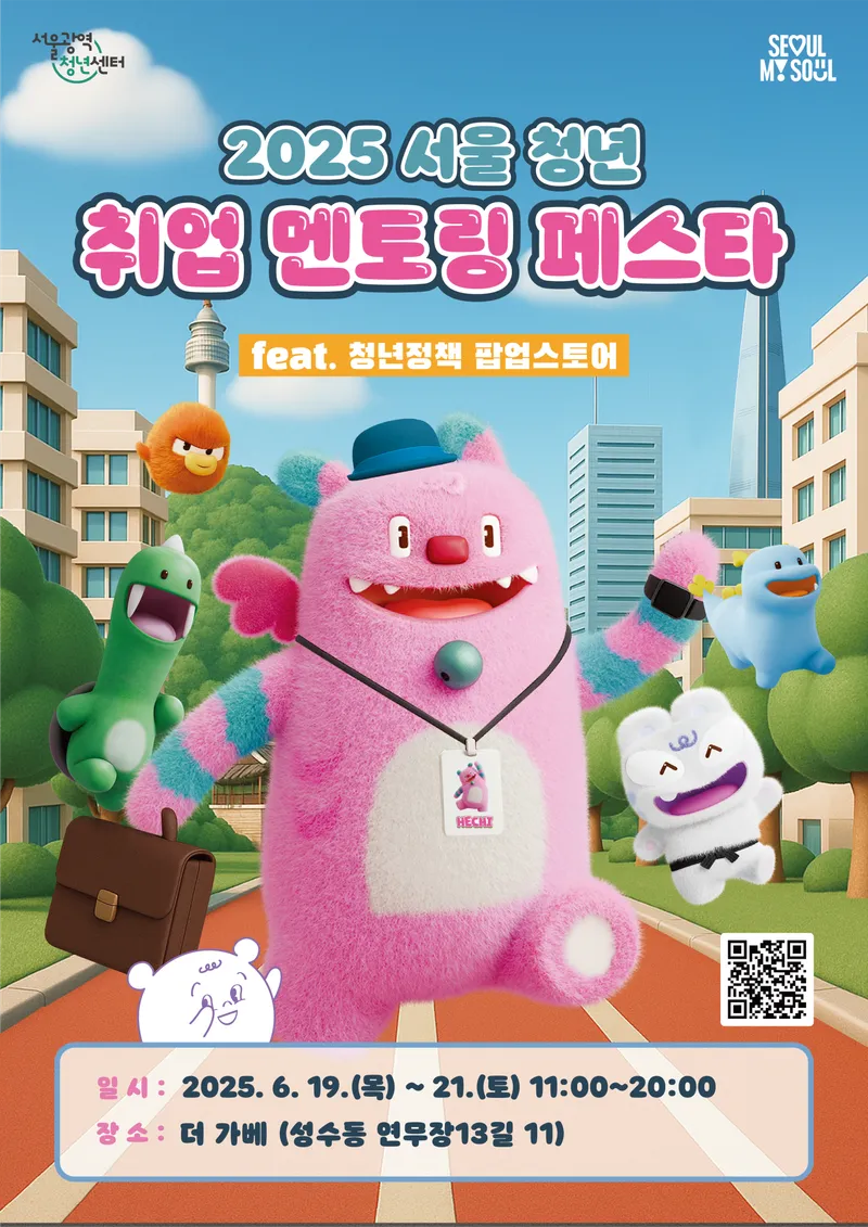 2025서울청년취업멘토링 페스타