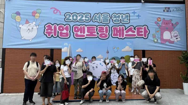서울청년센터은평 청도지참여 청년들_2025서울청년취업멘토페스타