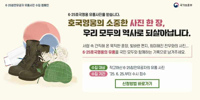 6·25참전유공자 유품사진 수집 캠페인_국가보훈부
